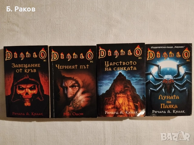 "Diablo" 1 - 4, Р. А. Кнаак, Мел Одом