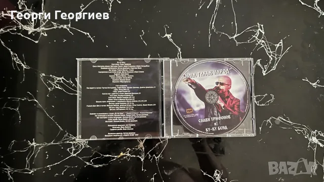 Слави Трифонов и Ку-Ку Бенд - “Има такъв народ”, снимка 3 - CD дискове - 55966950