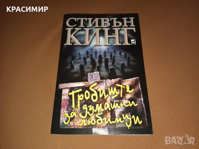 СТИВЪН КИНГ Гробище за домашни любимци