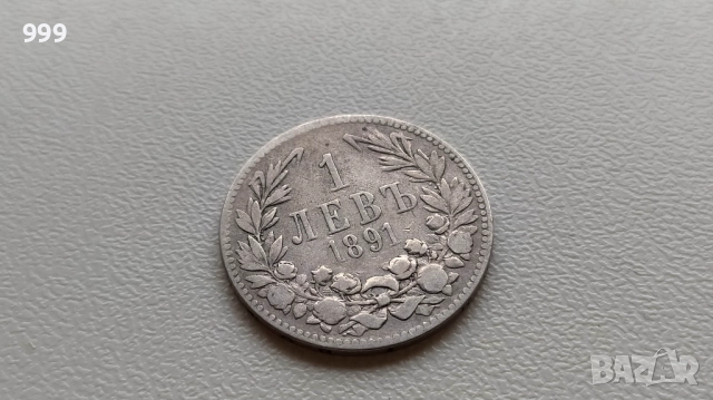 1 лев 1891 България - Сребро