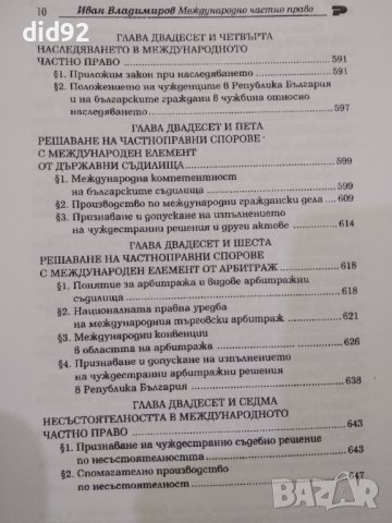 Международно Частно Право, снимка 7 - Специализирана литература - 42344859