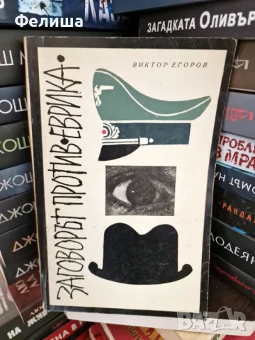 Заговорът против "Еврика" - Виктор Егоров, снимка 1