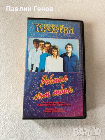 Оркестър Кристал - Робиня съм твоя, ОРИГИНАЛНА Видеокасета VHS Видео касета