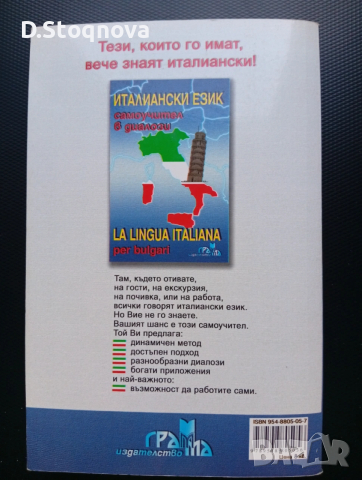 Самоучител по Италиански - в диалози!, снимка 2 - Чуждоезиково обучение, речници - 53940640
