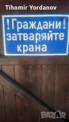 Ретро табела., снимка 4 - Антикварни и старинни предмети - 51716720
