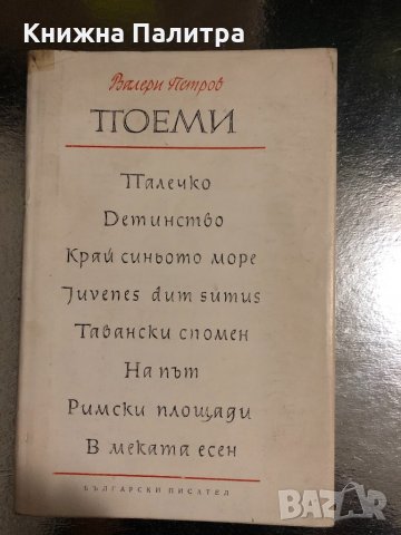 Поеми Валери Петров, снимка 1 - Българска литература - 34488169