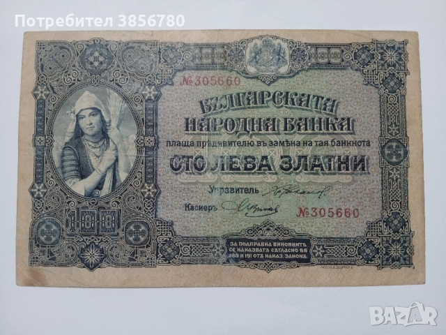 100 лева 1917г., снимка 1 - Нумизматика и бонистика - 52978519