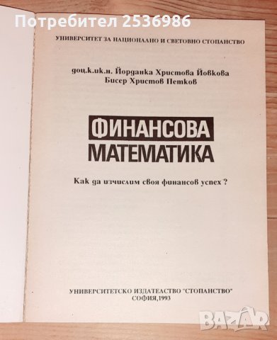 Учебник Финансова математика УНСС , снимка 2 - Учебници, учебни тетрадки - 31387385