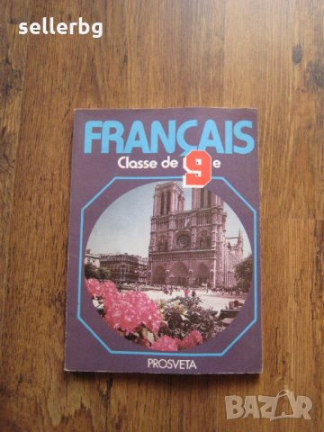 Учебник по Френски език за 9 клас - 1992