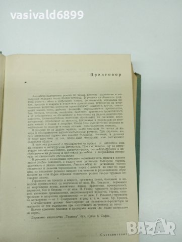 "Английско - български технически речник", снимка 8 - Чуждоезиково обучение, речници - 42528224