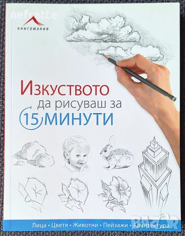 Изкуството да рисуваш за 15 минути 