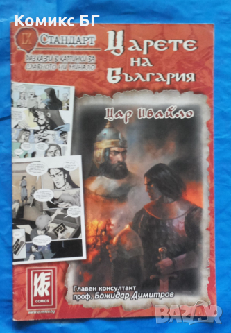 Комикс Царете на България 9: Цар Ивайло, снимка 1 - Списания и комикси - 44514581