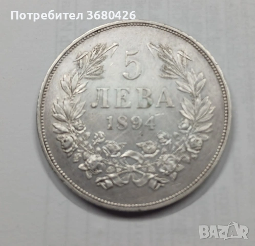 Продавам монета от 5 лева 1894 г. Фердинанд I българский княз, снимка 2 - Нумизматика и бонистика - 54015429