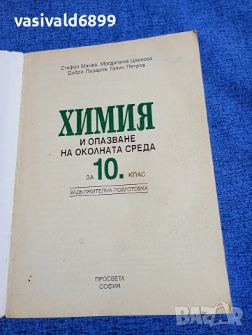 "Химия и опазване на околната среда за 10 клас - задължителна подготовка", снимка 4 - Учебници, учебни тетрадки - 54083679