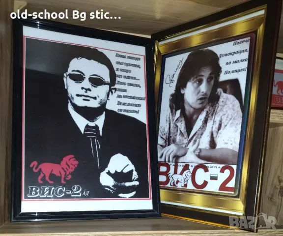 Рамкирани Портрети (ВИС-2)