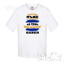 Детска Тениска Петровден Най-Добрите Мъже Се Казват Павел , снимка 6 - Детски тениски и потници - 37071929