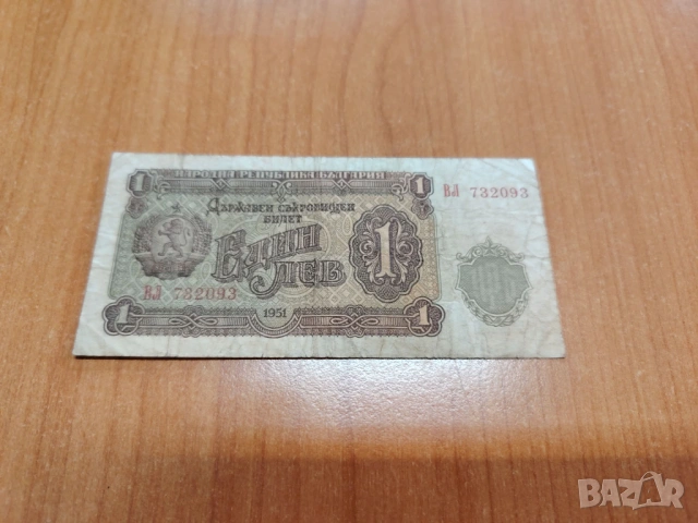 1 лев 1951 година.
