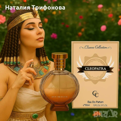 Арабският дамски парфюм Cleopatra! 
