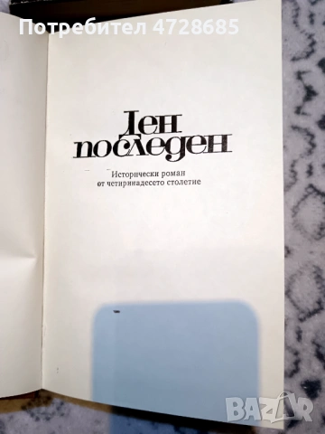 Стоян Загорчинов – избрани произведения в четири тома, снимка 14 - Художествена литература - 53360395