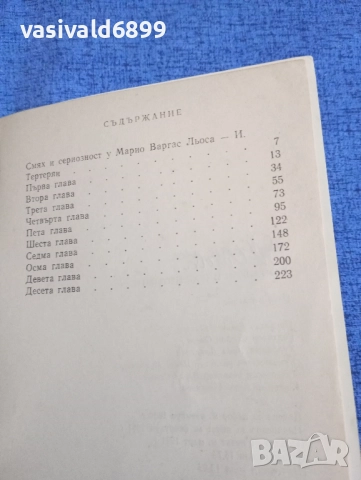 Марио Варгас Льоса - Панталеон и посетителките , снимка 5 - Художествена литература - 52189440