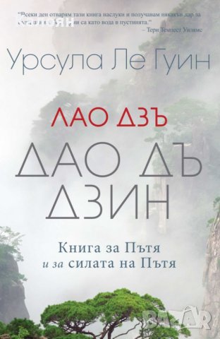Урсула Ле Гуин, Лао Дзъ - Лао Дзъ - Дао Дъ Дзин - Книга за Пътя и за силата на Пътя (2021)