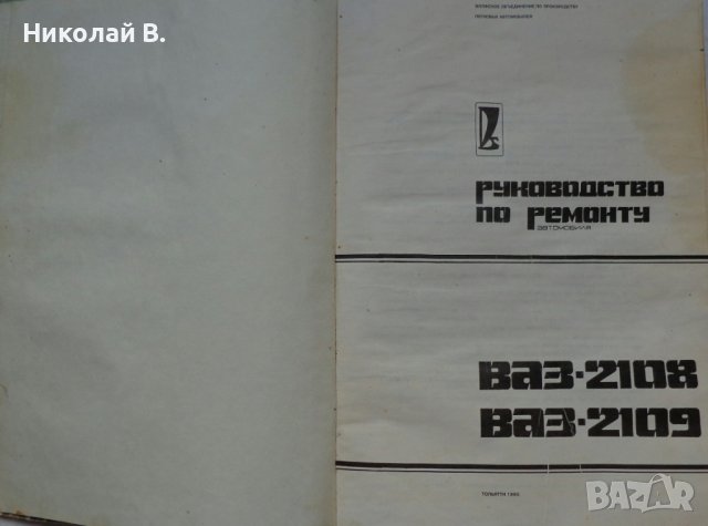 Книга ръководство по ремонт на автомобили ВаЗ 2108/2109 на Руски език 1990 год., снимка 2 - Специализирана литература - 36934067
