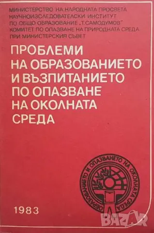 Проблеми на образованието и възпитанието по опазване на околната среда