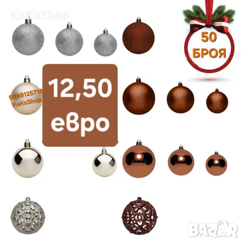 Топки за елха-50 броя/бронзови топки за елха/Коледна декорация 