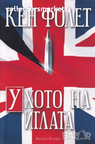 Ухото на иглата