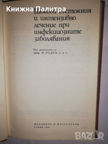 Шокови състояния и интензивно лечение при инфекциозните заболявания, снимка 2 - Други - 31931006