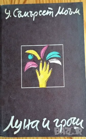 Лот от 3 класически книги на Съмърсет Моъм , снимка 3 - Художествена литература - 56058908