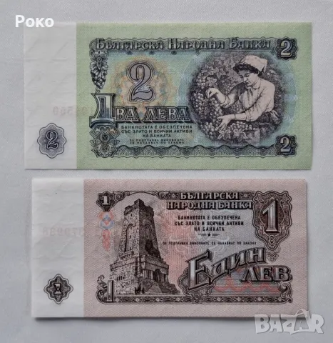 Нециркулирали  Банкноти  (UNC) 1и 2лв 1962г
