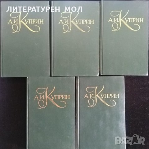 Собрание сочинений в пяти томах. Том 1-5 Александр И. Куприн. Руски език, снимка 1 - Художествена литература - 31362922