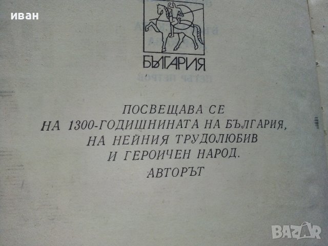 Образуване на Българската Държава - П.Петров - 1981г., снимка 3 - Енциклопедии, справочници - 39532284