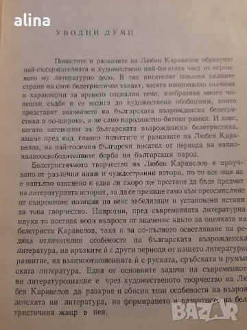 БЕЛЕТРИСТЪТ КАРАВЕЛОВ от Илия Конев, снимка 2 - Българска литература - 48999024