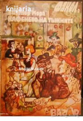 Библиотека Факел: Кафенето на тъжните