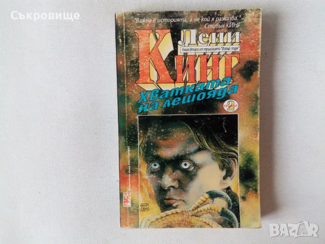 Ужаси - Стивън Кинг, Дийн Кунц и други хорър автори, снимка 15 - Художествена литература - 29209081