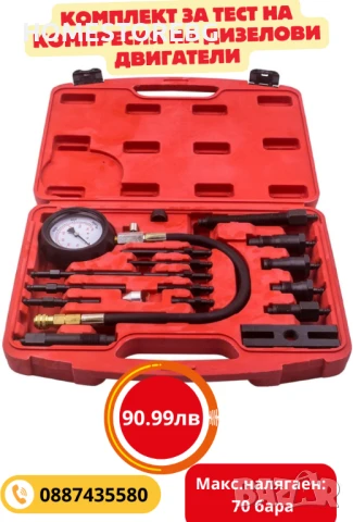 🎯 Професионален комплект за тест на компресия на дизелови двигатели 