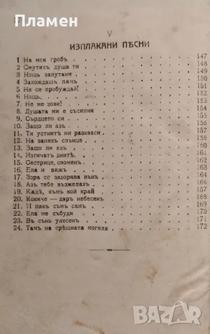 Събрани съчинения. Томъ 3: Песни Цанко Церковски /1918/, снимка 4 - Антикварни и старинни предмети - 48781642