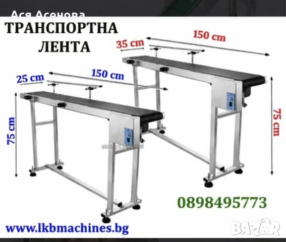 Транспортна лента. Дозиращи, Бутилиращи, Етикиращи, Затварящи машини. 