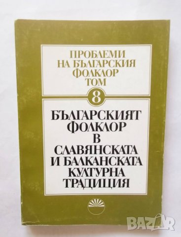 Книга Проблеми на българския фолклор. Том 8 1991 г., снимка 1