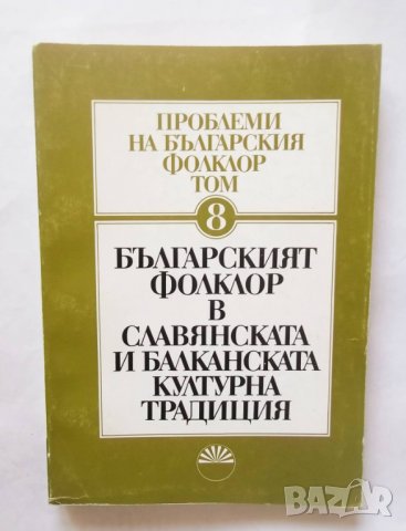 Книга Проблеми на българския фолклор. Том 8 1991 г.