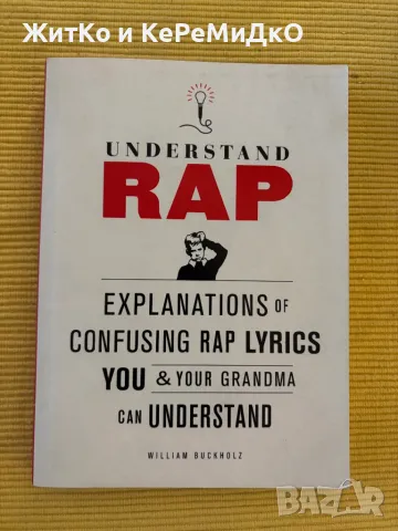  Understand Rap: Explanations of Confusing Rap Lyrics You and Your Grandma Can Understand , снимка 1