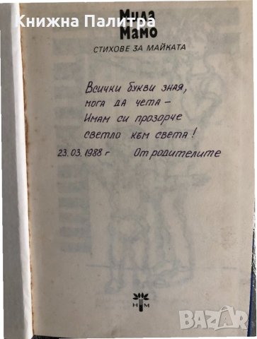 Мила мамо -Стихове за майката, снимка 2 - Детски книжки - 33755093