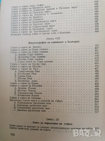 "Гъбите в България" - Иван Сечанов, снимка 5 - Специализирана литература - 48018986