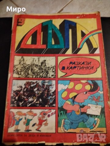 Списание Дъга 3, 6, 7, 8, 9, 27, снимка 13 - Списания и комикси - 42629901
