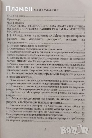Морско право. Част 1: Международноправен режим на морските ресурси Ангел Томов Шишков, снимка 2 - Специализирана литература - 39550730