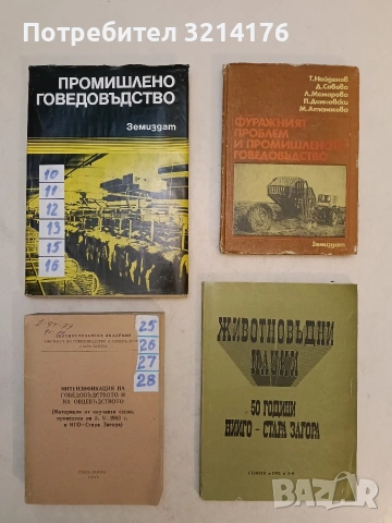 Интензификация на говедовъдството и на овцевъдството – Колектив ред. Христо Кръстанов (1983)