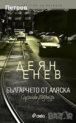 Книги на изгодни цени, снимка 18 - Художествена литература - 43582579