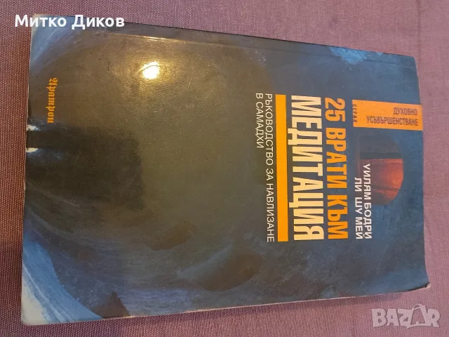 25 врати към медитация